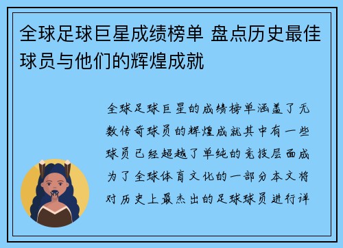 全球足球巨星成绩榜单 盘点历史最佳球员与他们的辉煌成就