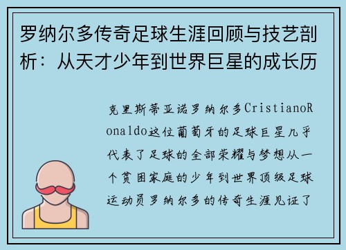 罗纳尔多传奇足球生涯回顾与技艺剖析：从天才少年到世界巨星的成长历程