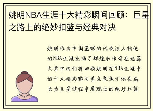 姚明NBA生涯十大精彩瞬间回顾：巨星之路上的绝妙扣篮与经典对决