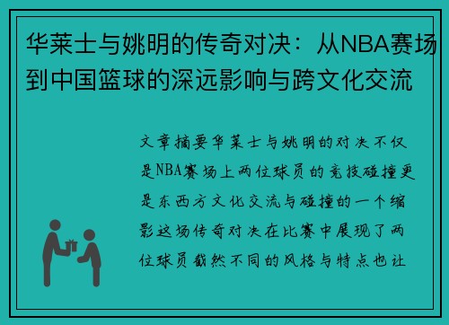 华莱士与姚明的传奇对决：从NBA赛场到中国篮球的深远影响与跨文化交流