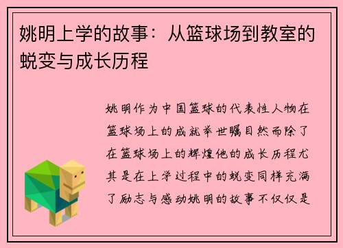 姚明上学的故事：从篮球场到教室的蜕变与成长历程