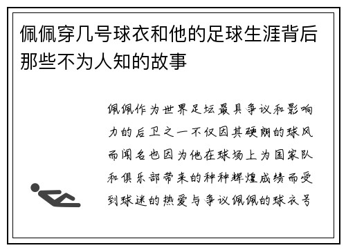 佩佩穿几号球衣和他的足球生涯背后那些不为人知的故事