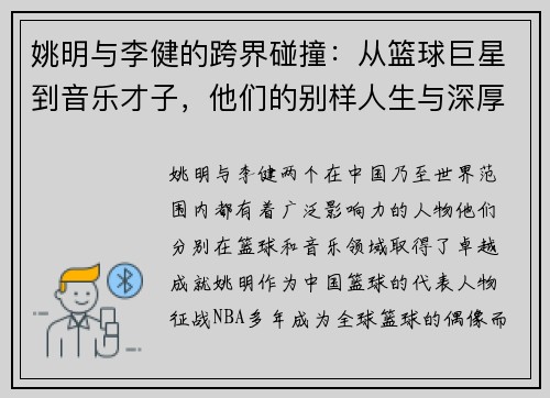 姚明与李健的跨界碰撞：从篮球巨星到音乐才子，他们的别样人生与深厚友谊