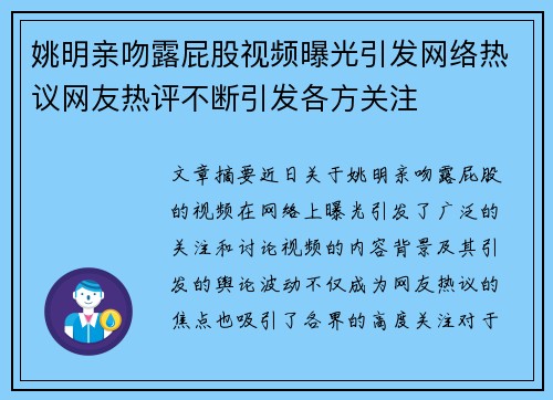 姚明亲吻露屁股视频曝光引发网络热议网友热评不断引发各方关注