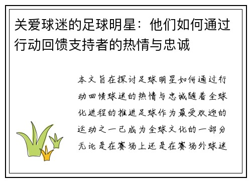 关爱球迷的足球明星：他们如何通过行动回馈支持者的热情与忠诚