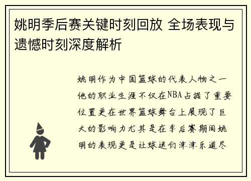 姚明季后赛关键时刻回放 全场表现与遗憾时刻深度解析