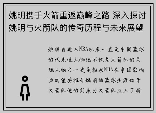 姚明携手火箭重返巅峰之路 深入探讨姚明与火箭队的传奇历程与未来展望