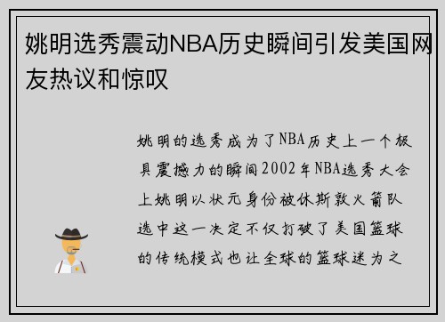 姚明选秀震动NBA历史瞬间引发美国网友热议和惊叹