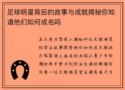 足球明星背后的故事与成就揭秘你知道他们如何成名吗