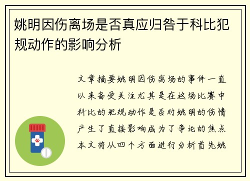 姚明因伤离场是否真应归咎于科比犯规动作的影响分析