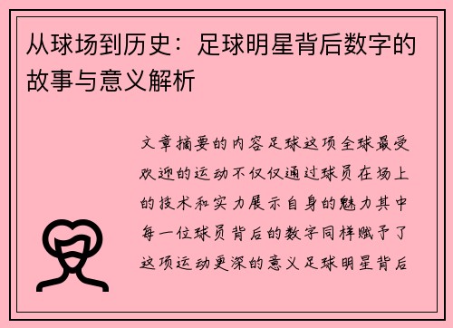 从球场到历史：足球明星背后数字的故事与意义解析