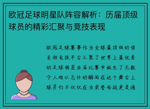 欧冠足球明星队阵容解析：历届顶级球员的精彩汇聚与竞技表现