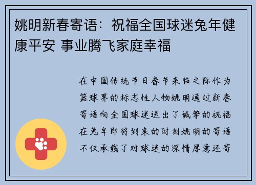 姚明新春寄语：祝福全国球迷兔年健康平安 事业腾飞家庭幸福