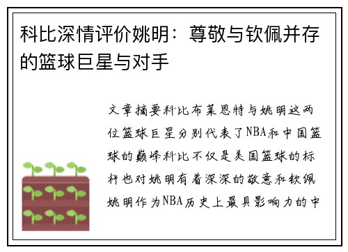 科比深情评价姚明：尊敬与钦佩并存的篮球巨星与对手