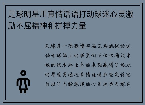 足球明星用真情话语打动球迷心灵激励不屈精神和拼搏力量