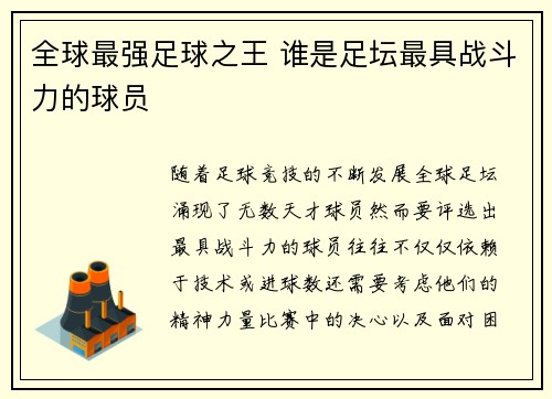 全球最强足球之王 谁是足坛最具战斗力的球员