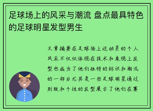 足球场上的风采与潮流 盘点最具特色的足球明星发型男生