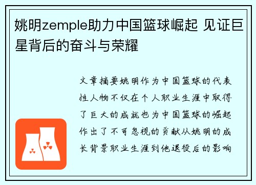 姚明zemple助力中国篮球崛起 见证巨星背后的奋斗与荣耀