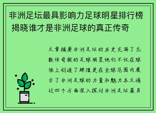 非洲足坛最具影响力足球明星排行榜 揭晓谁才是非洲足球的真正传奇