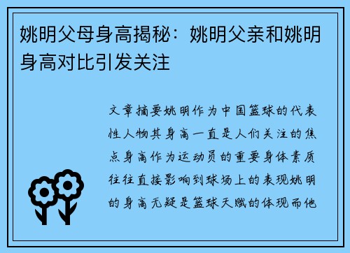 姚明父母身高揭秘：姚明父亲和姚明身高对比引发关注