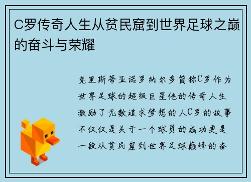 C罗传奇人生从贫民窟到世界足球之巅的奋斗与荣耀