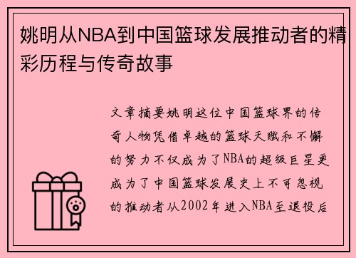 姚明从NBA到中国篮球发展推动者的精彩历程与传奇故事