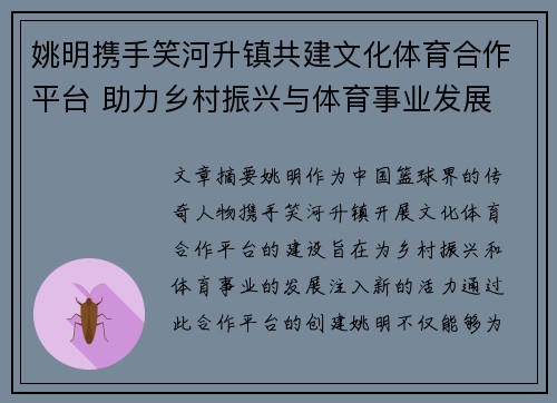 姚明携手笑河升镇共建文化体育合作平台 助力乡村振兴与体育事业发展