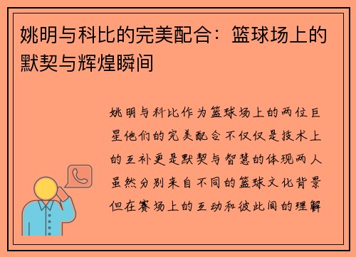 姚明与科比的完美配合：篮球场上的默契与辉煌瞬间